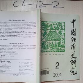 中国经济史研究20024年第2期
