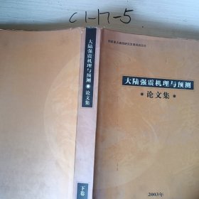 大陆强震机理与预测论文集