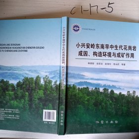 小兴安岭东南早中生代花岗岩成因、构造环境与成矿作用