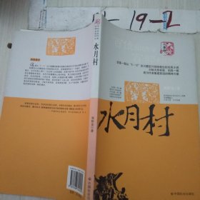 水月村