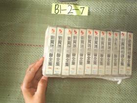 劉寶瑞相聲全集 （磁帶， 四 ，五，六， 七，八，九，十，十一，十二，十三，十五，十六， 共十二盒）