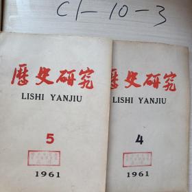 历史研究1961年4.5