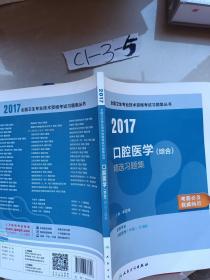 2017口腔医学综合精选习题集