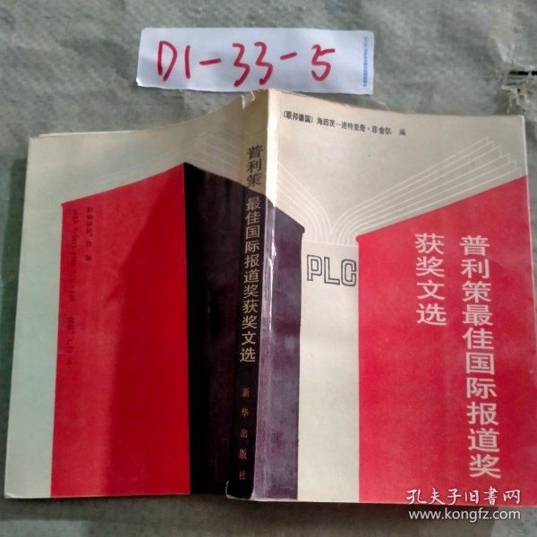 普利策最佳国际报道奖获奖文选