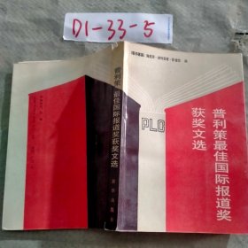 普利策最佳国际报道奖获奖文选