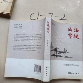 雷隆隆文学作品选：温暖的雪