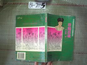 范帝良臣处世兴邦策言录.全五册