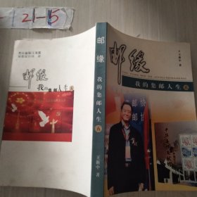 邮缘我的集邮人生五