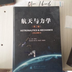 航天與力學(xué)第二卷