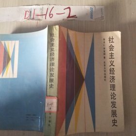社會主義經(jīng)濟(jì)理論發(fā)展史