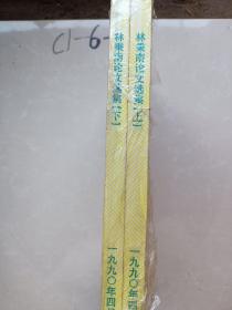 林秉南論文選集上下