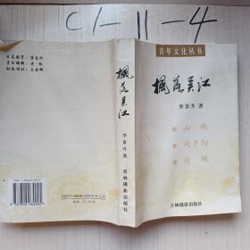 青年文化叢書，楓落吳江