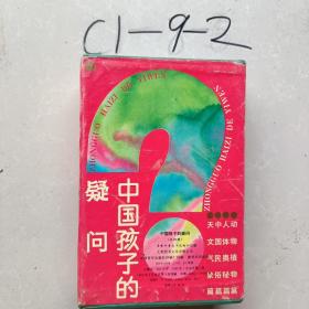 中國孩子的疑問?全4冊 （天文氣象篇.中國民俗篇.人體奧秘篇.動物植物篇.帶函套）