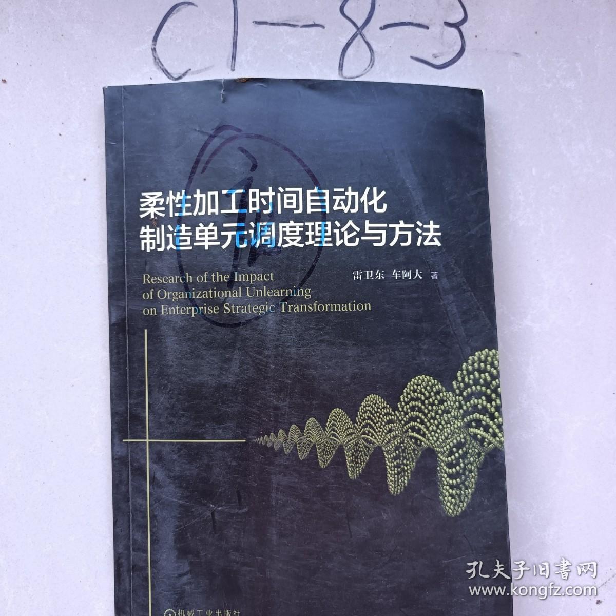 柔性加工时间自动化制造单元调度理论与方法