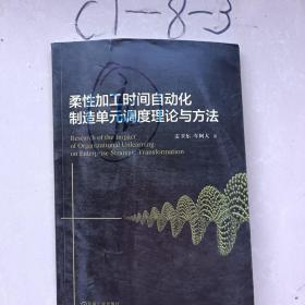 柔性加工时间自动化制造单元调度理论与方法