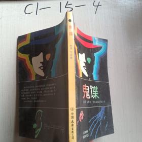 鬼諜