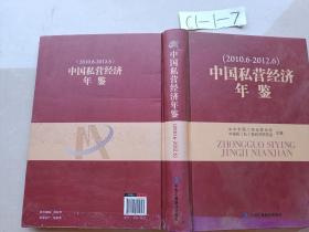 中国私营经济年鉴2010.6~2012.6