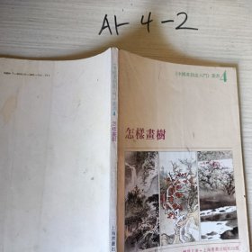 中国画技法入门丛书4怎样画树