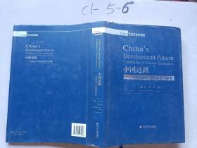 中国道路，中国经济学家的思考与探索