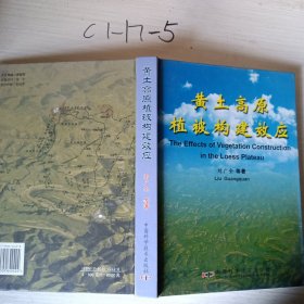 黃土高原植被構建效應