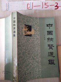 中国纳贤通鉴