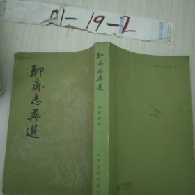 聊斋志异选