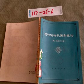 福利经济及国家理论