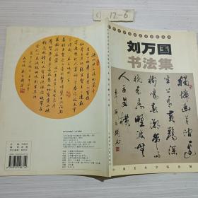 當(dāng)代中國書畫藝術(shù)家精品集:劉萬國書法集