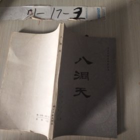 八洞天