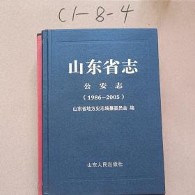 山东省志：公安志（1986-2005）