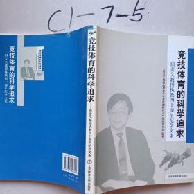 竞技体育的科学追求田麦久教授执教四十周年纪念文集