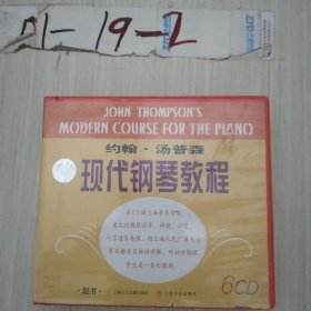 约翰·汤普森现代钢琴教程DVD