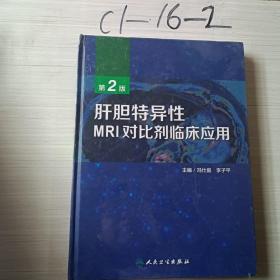 肝胆特异性MRI对比剂临床应用（第2版）