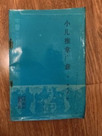 小儿推拿广意