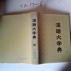 汉语大字典五