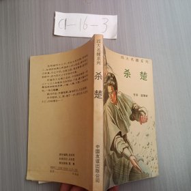 四大名捕系列杀楚