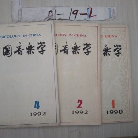 中国音乐学1992年1.2.4