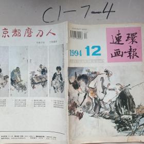 连环画报1994年12