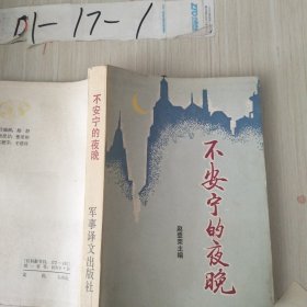 不安宁的夜晚