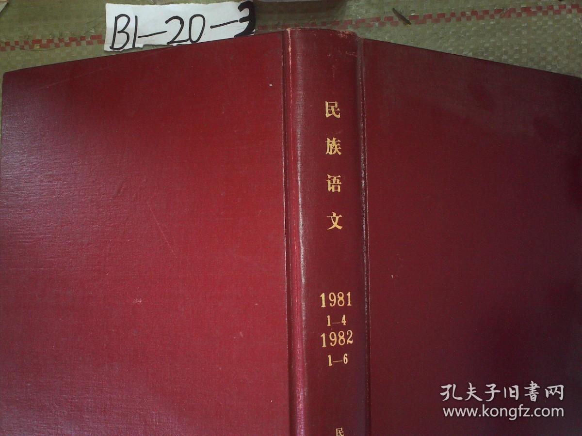 民族语文 1981-1982年合订本：（1981年1--4期，1982年1--6期）（精装）