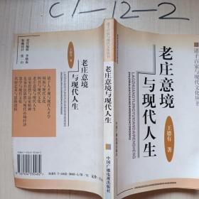 老莊意境與現(xiàn)代人生