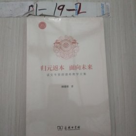 归元返本，面向未来：语文专家顾德希教学文集