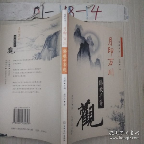 月印万川:佛教平等观