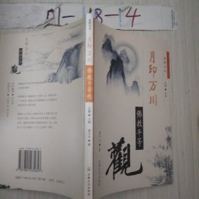 月印万川:佛教平等观