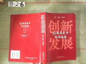 创新发展的战略选择