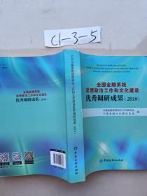 全国金融系统思想政治工作和文化建设优秀调研成果2018