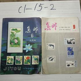 集邮1980年6，9