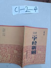 三字经新解