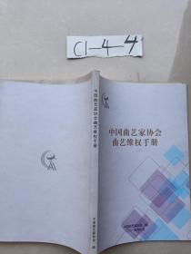 中国曲艺家协会曲艺维权手册