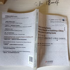 跨进学习社会?:?建设终身学习体系和学习型社会的研究?: 英文
